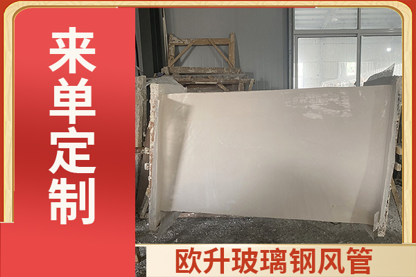 無機(jī)玻璃鋼通風(fēng)管道-能做保溫嗎？[歐升]
