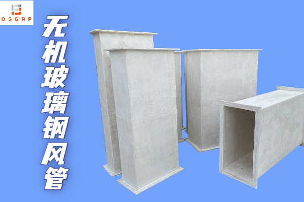 不燃型無(wú)機(jī)玻璃鋼保溫風(fēng)管-廠家靠譜質(zhì)量有保障！[江蘇歐升]