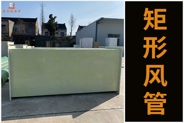 玻璃鋼有機(jī)通風(fēng)管道的凸顯優(yōu)勢(shì)是什么？[江蘇歐升]