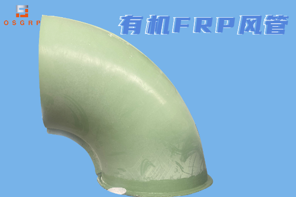 有機(jī)玻璃鋼風(fēng)管生產(chǎn)廠家-用實(shí)力說(shuō)話[江蘇歐升]