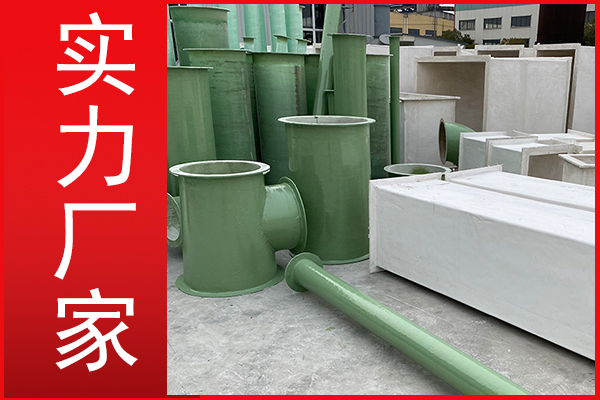 輕質(zhì)高強玻璃鋼風(fēng)管